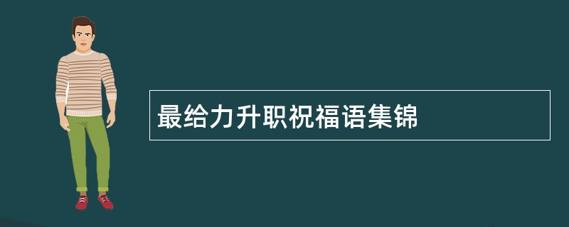 最给力升职祝福语集锦