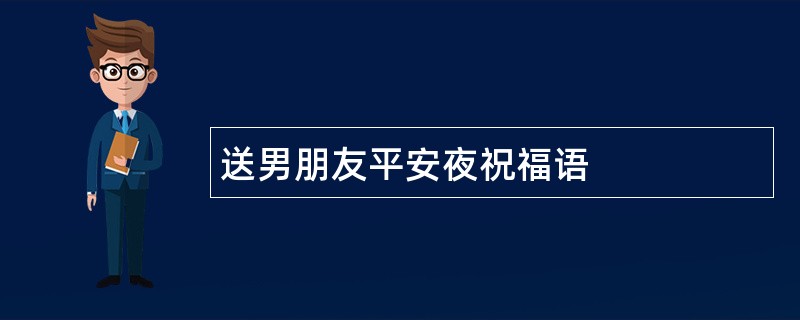 送男朋友平安夜祝福语