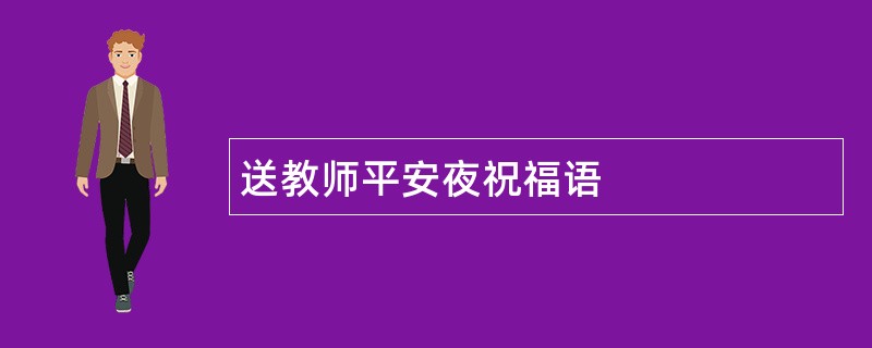 送教师平安夜祝福语