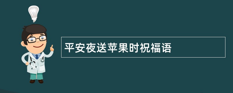 平安夜送苹果时祝福语