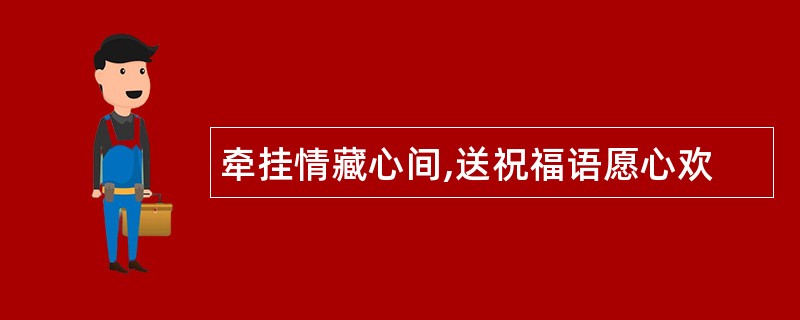 牵挂情藏心间,送祝福语愿心欢