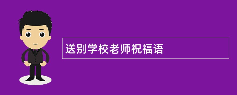 送别学校老师祝福语