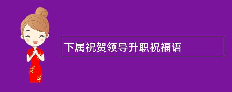 下属祝贺领导升职祝福语