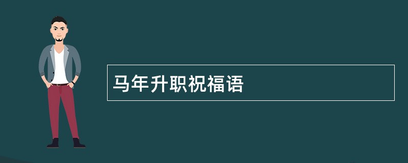 马年升职祝福语