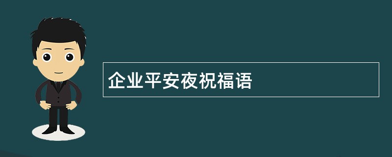 企业平安夜祝福语