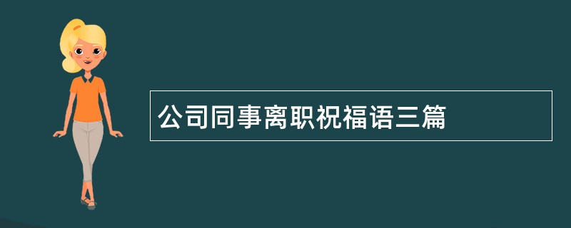 公司同事离职祝福语三篇