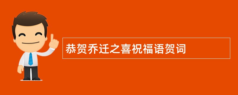 恭贺乔迁之喜祝福语贺词