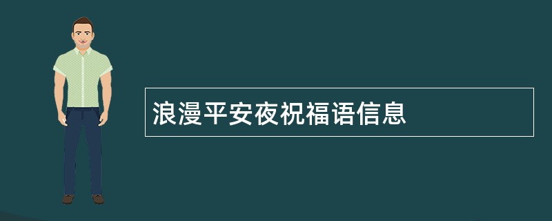 浪漫平安夜祝福语信息