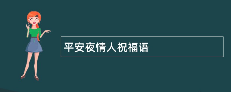 平安夜情人祝福语