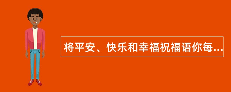 将平安、快乐和幸福祝福语你每天-平安夜传来祝福语