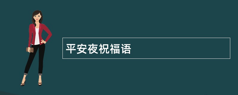 平安夜祝福语