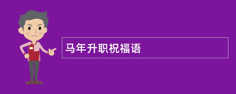 马年升职祝福语