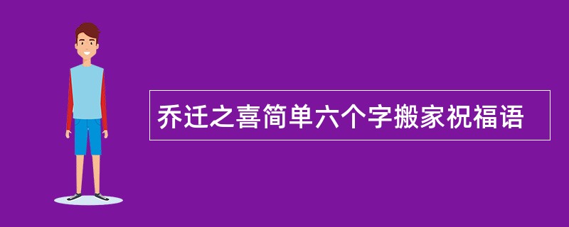 乔迁之喜简单六个字搬家祝福语