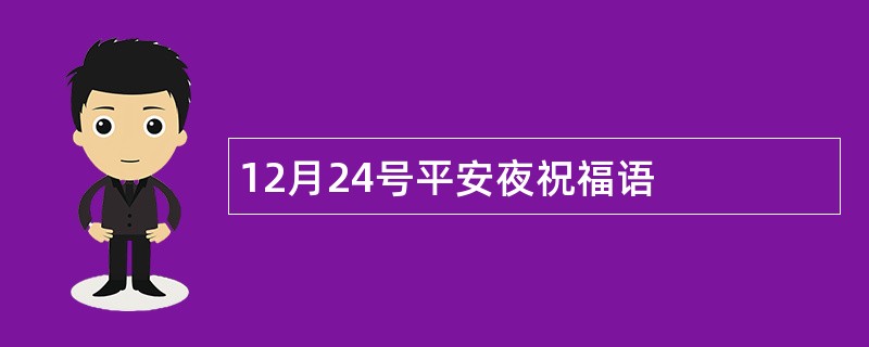 12月24号平安夜祝福语