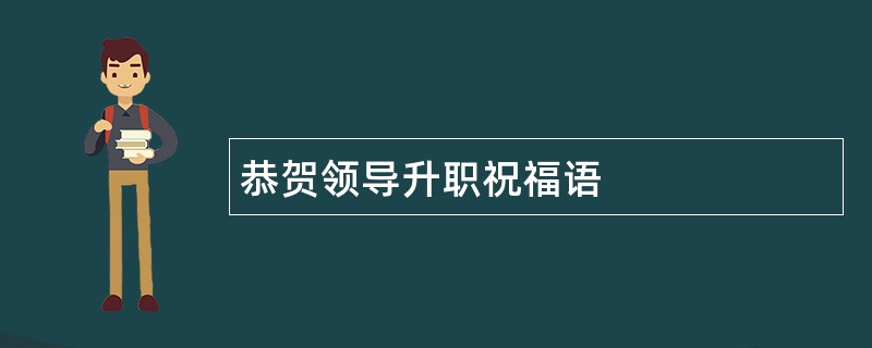 恭贺领导升职祝福语