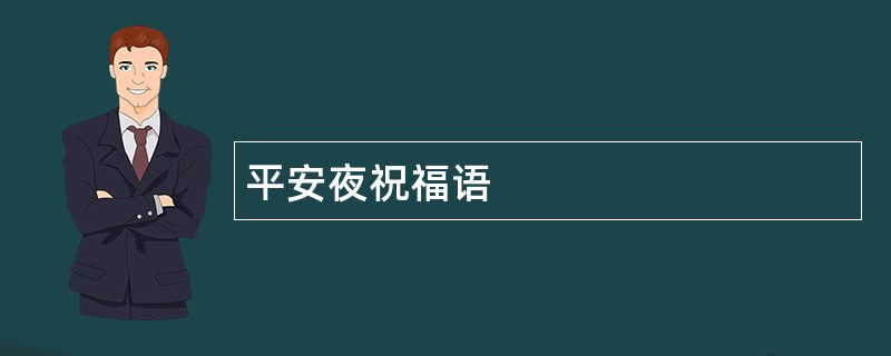 平安夜祝福语