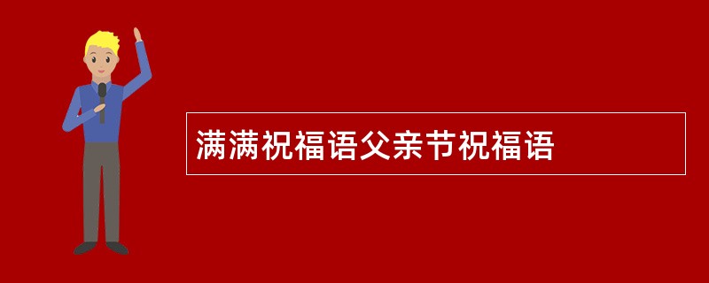 满满祝福语父亲节祝福语