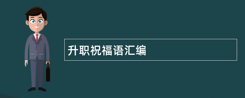 升职祝福语汇编