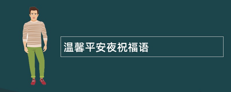 温馨平安夜祝福语