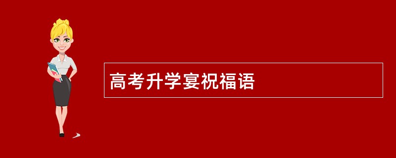 高考升学宴祝福语