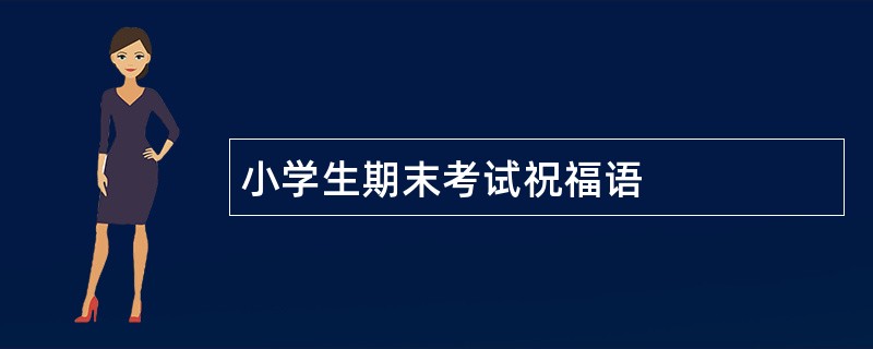 小学生期末考试祝福语