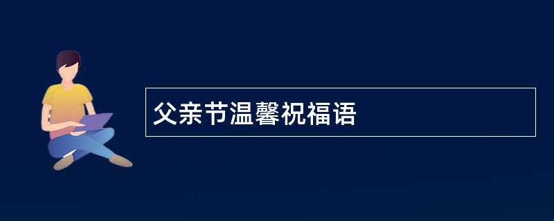 父亲节温馨祝福语