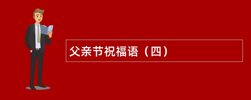 父亲节祝福语（四）