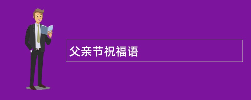 父亲节祝福语