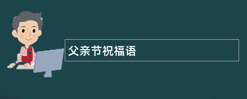 父亲节祝福语