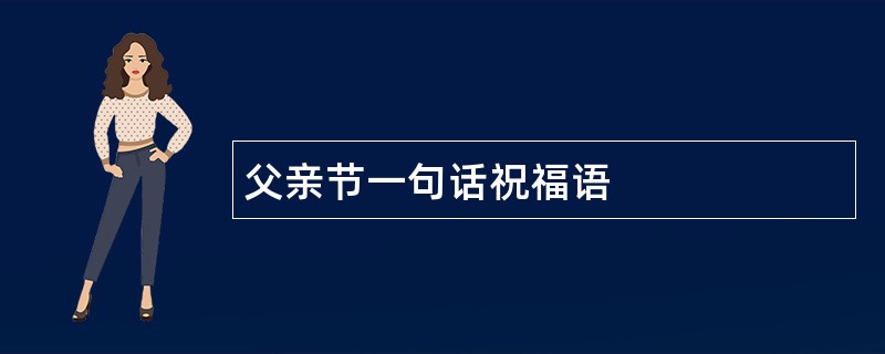 父亲节一句话祝福语