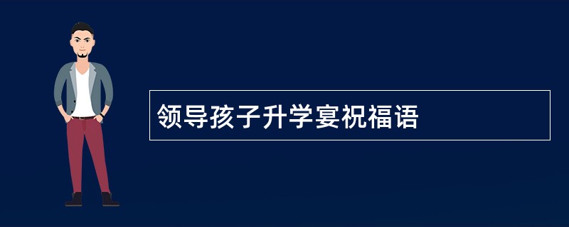 领导孩子升学宴祝福语