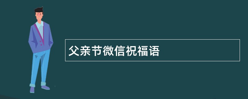 父亲节微信祝福语