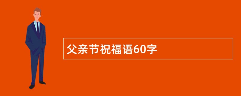 父亲节祝福语60字