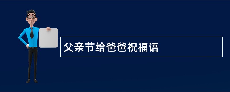 父亲节给爸爸祝福语