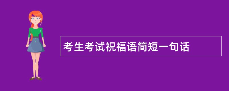 考生考试祝福语简短一句话