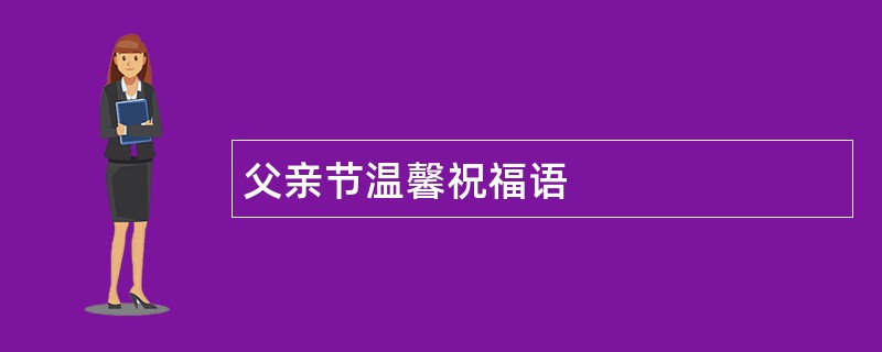 父亲节温馨祝福语