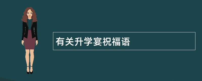 有关升学宴祝福语