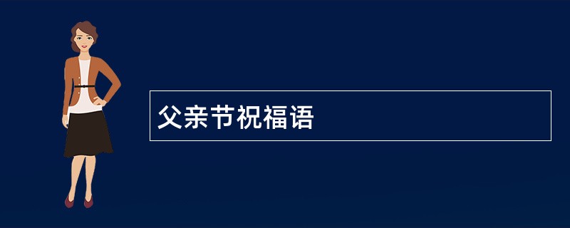 父亲节祝福语