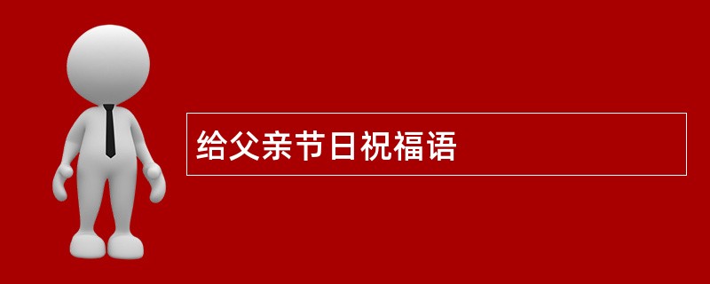 给父亲节日祝福语