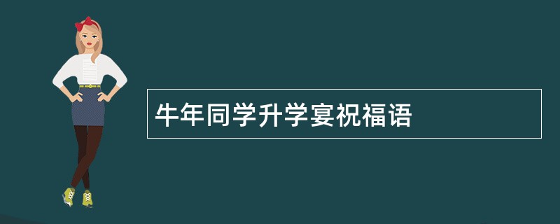 牛年同学升学宴祝福语