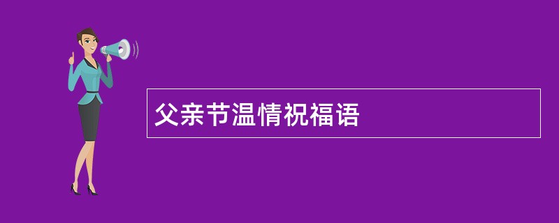 父亲节温情祝福语