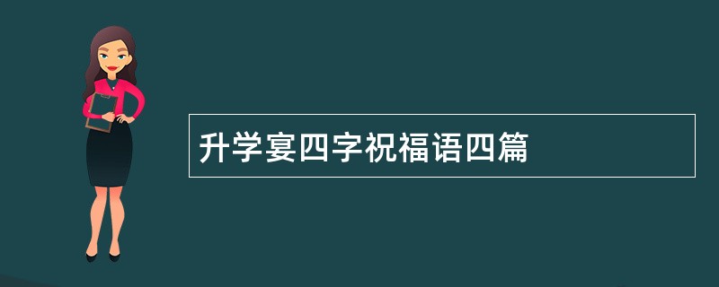 升学宴四字祝福语四篇