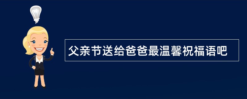 父亲节送给爸爸最温馨祝福语吧