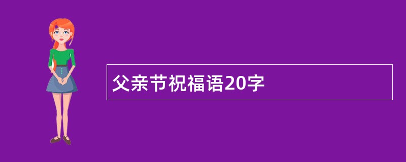 父亲节祝福语20字