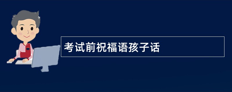 考试前祝福语孩子话