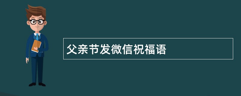 父亲节发微信祝福语