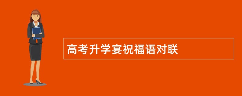 高考升学宴祝福语对联