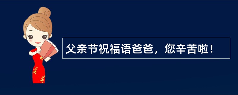 父亲节祝福语爸爸，您辛苦啦！