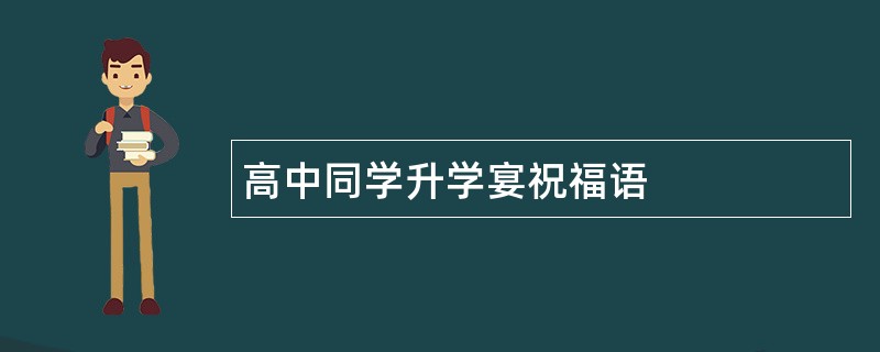 高中同学升学宴祝福语