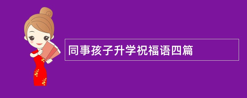 同事孩子升学祝福语四篇